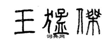曾庆福王猛杰篆书个性签名怎么写