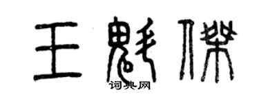 曾庆福王魁杰篆书个性签名怎么写