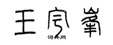 曾庆福王宇峰篆书个性签名怎么写