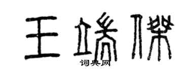 曾庆福王端杰篆书个性签名怎么写