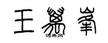 曾庆福王万峰篆书个性签名怎么写
