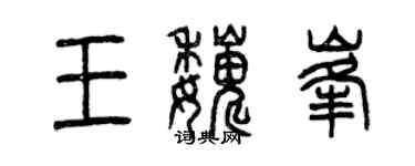 曾庆福王巍峰篆书个性签名怎么写