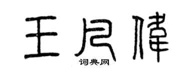 曾庆福王凡伟篆书个性签名怎么写