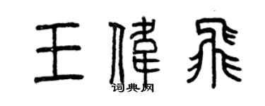 曾庆福王伟飞篆书个性签名怎么写