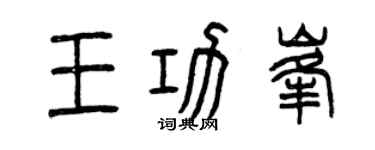 曾庆福王功峰篆书个性签名怎么写