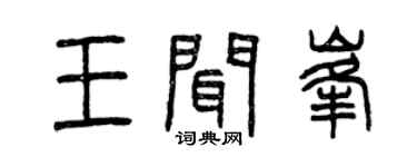 曾庆福王闻峰篆书个性签名怎么写