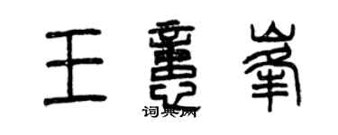 曾庆福王忆峰篆书个性签名怎么写