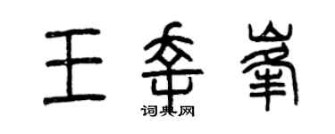 曾庆福王幸峰篆书个性签名怎么写