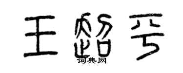 曾庆福王超平篆书个性签名怎么写
