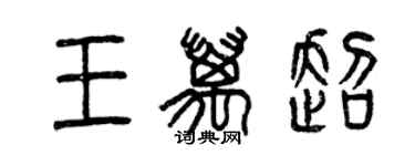 曾庆福王万超篆书个性签名怎么写