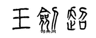 曾庆福王剑超篆书个性签名怎么写