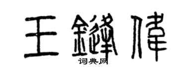 曾庆福王锋伟篆书个性签名怎么写