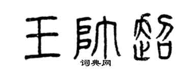 曾庆福王帅超篆书个性签名怎么写