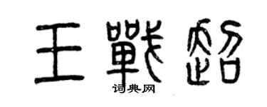 曾庆福王战超篆书个性签名怎么写