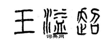 曾庆福王溢超篆书个性签名怎么写