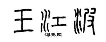 曾庆福王江波篆书个性签名怎么写
