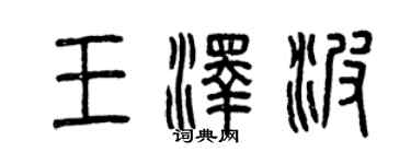 曾庆福王泽波篆书个性签名怎么写