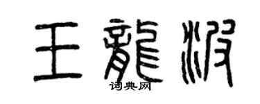 曾庆福王龙波篆书个性签名怎么写