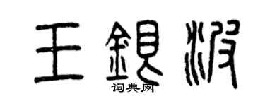 曾庆福王银波篆书个性签名怎么写