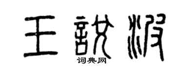 曾庆福王悦波篆书个性签名怎么写