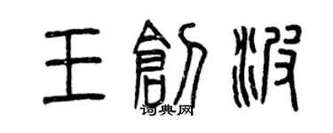 曾庆福王创波篆书个性签名怎么写