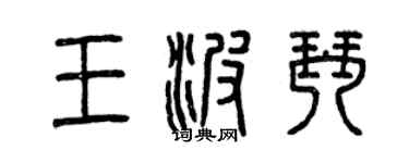曾庆福王波琴篆书个性签名怎么写