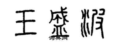 曾庆福王盛波篆书个性签名怎么写
