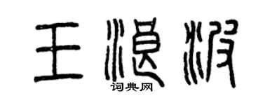 曾庆福王浪波篆书个性签名怎么写