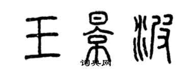 曾庆福王影波篆书个性签名怎么写