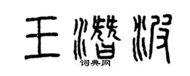 曾庆福王潜波篆书个性签名怎么写