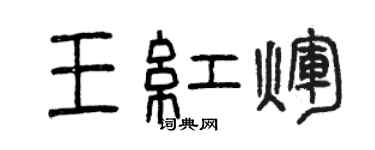 曾庆福王红辉篆书个性签名怎么写