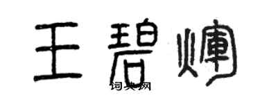 曾庆福王碧辉篆书个性签名怎么写