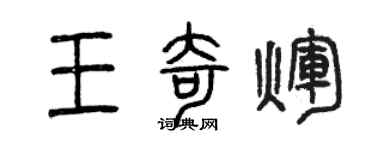 曾庆福王奇辉篆书个性签名怎么写
