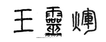 曾庆福王灵辉篆书个性签名怎么写