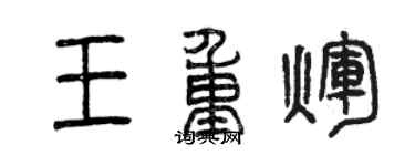 曾庆福王重辉篆书个性签名怎么写