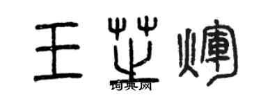 曾庆福王芝辉篆书个性签名怎么写