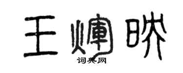 曾庆福王辉映篆书个性签名怎么写