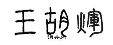 曾庆福王胡辉篆书个性签名怎么写