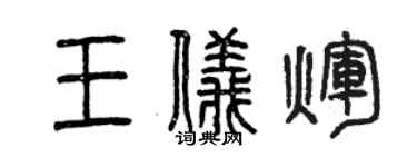 曾庆福王仪辉篆书个性签名怎么写