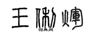 曾庆福王俐辉篆书个性签名怎么写