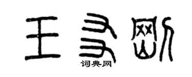 曾庆福王友刚篆书个性签名怎么写