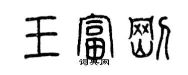 曾庆福王富刚篆书个性签名怎么写