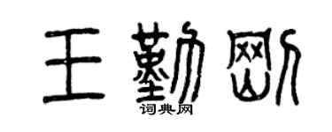 曾庆福王勤刚篆书个性签名怎么写