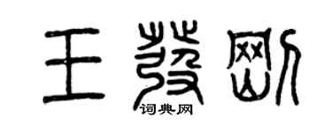 曾庆福王发刚篆书个性签名怎么写