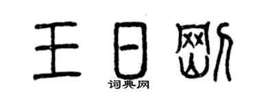 曾庆福王日刚篆书个性签名怎么写