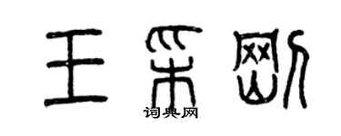 曾庆福王彩刚篆书个性签名怎么写