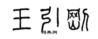 曾庆福王引刚篆书个性签名怎么写