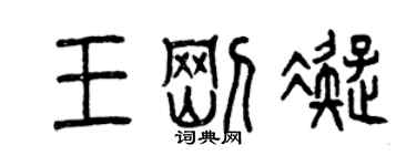 曾庆福王刚凝篆书个性签名怎么写