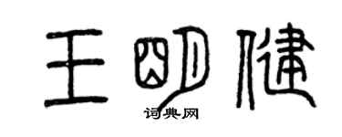 曾庆福王明健篆书个性签名怎么写