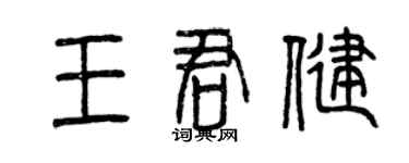曾庆福王君健篆书个性签名怎么写